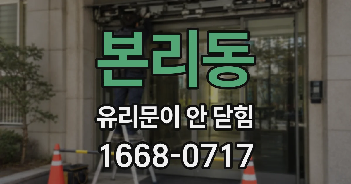 본리동 유리문이 안 닫힘