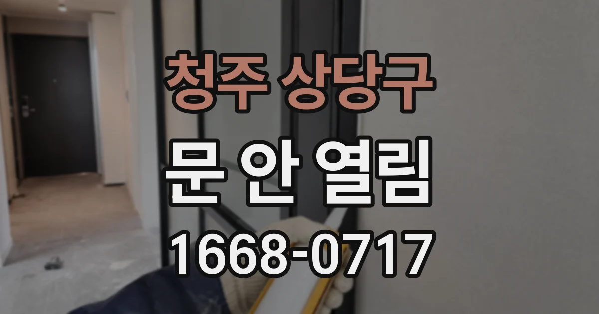 청주 상당구 문 안 열림