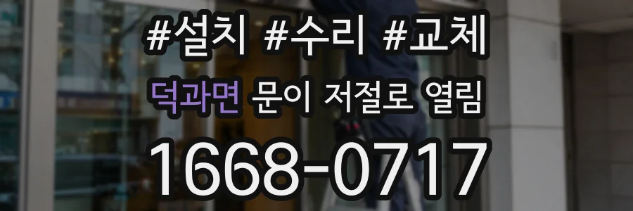 덕과면 문이 저절로 열림