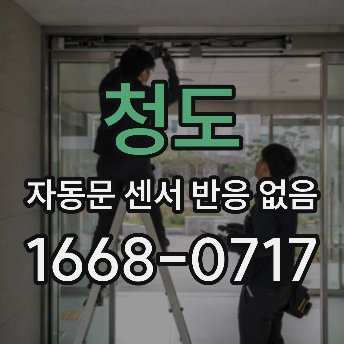 청도 자동문 센서 반응 없음 인체감지 모듈 전압 범위와 측정 위치