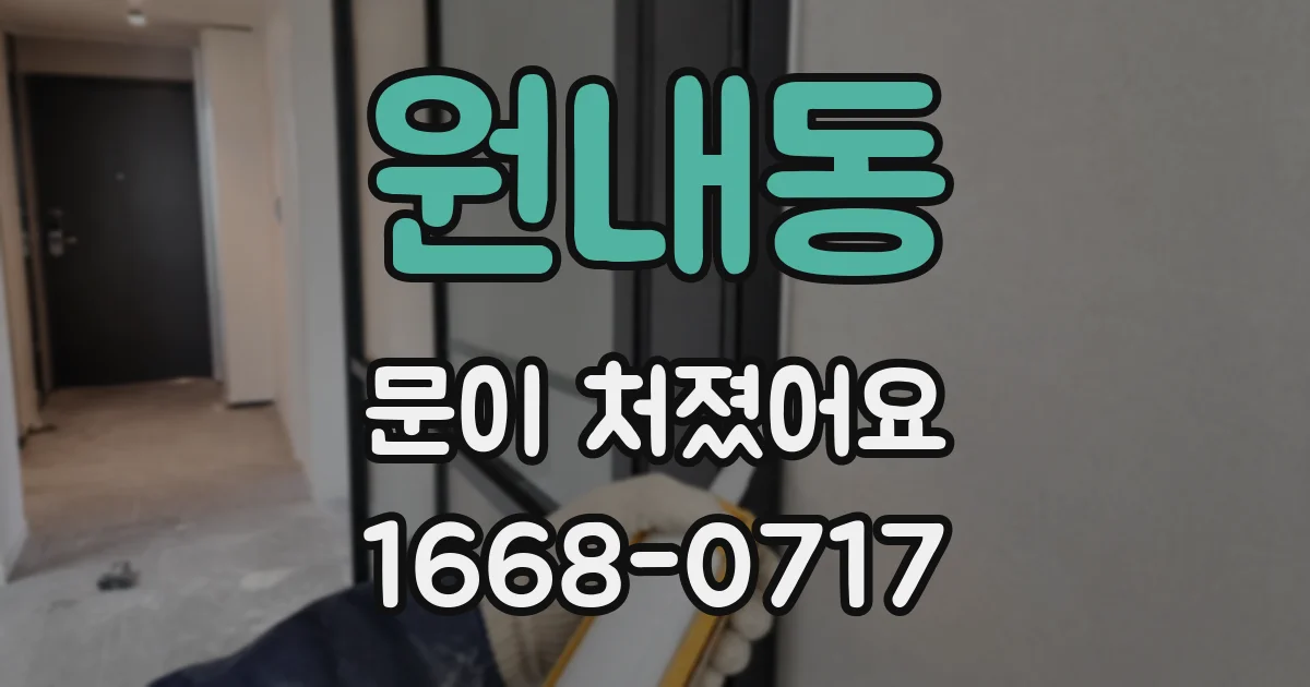 원내동 문이 처졌어요