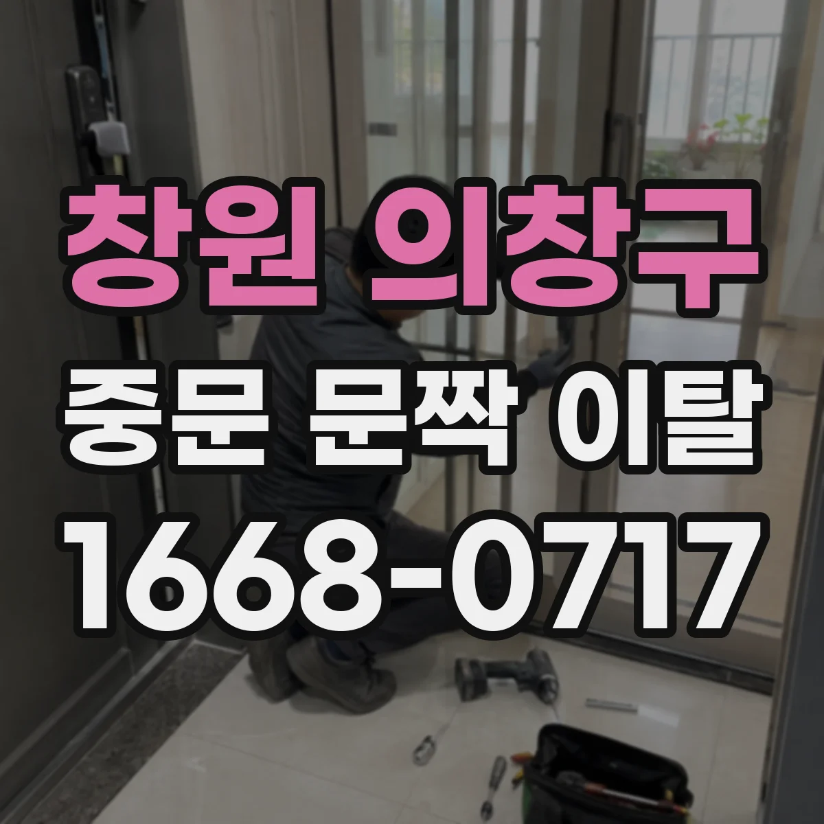 창원 의창구 중문 문짝 이탈