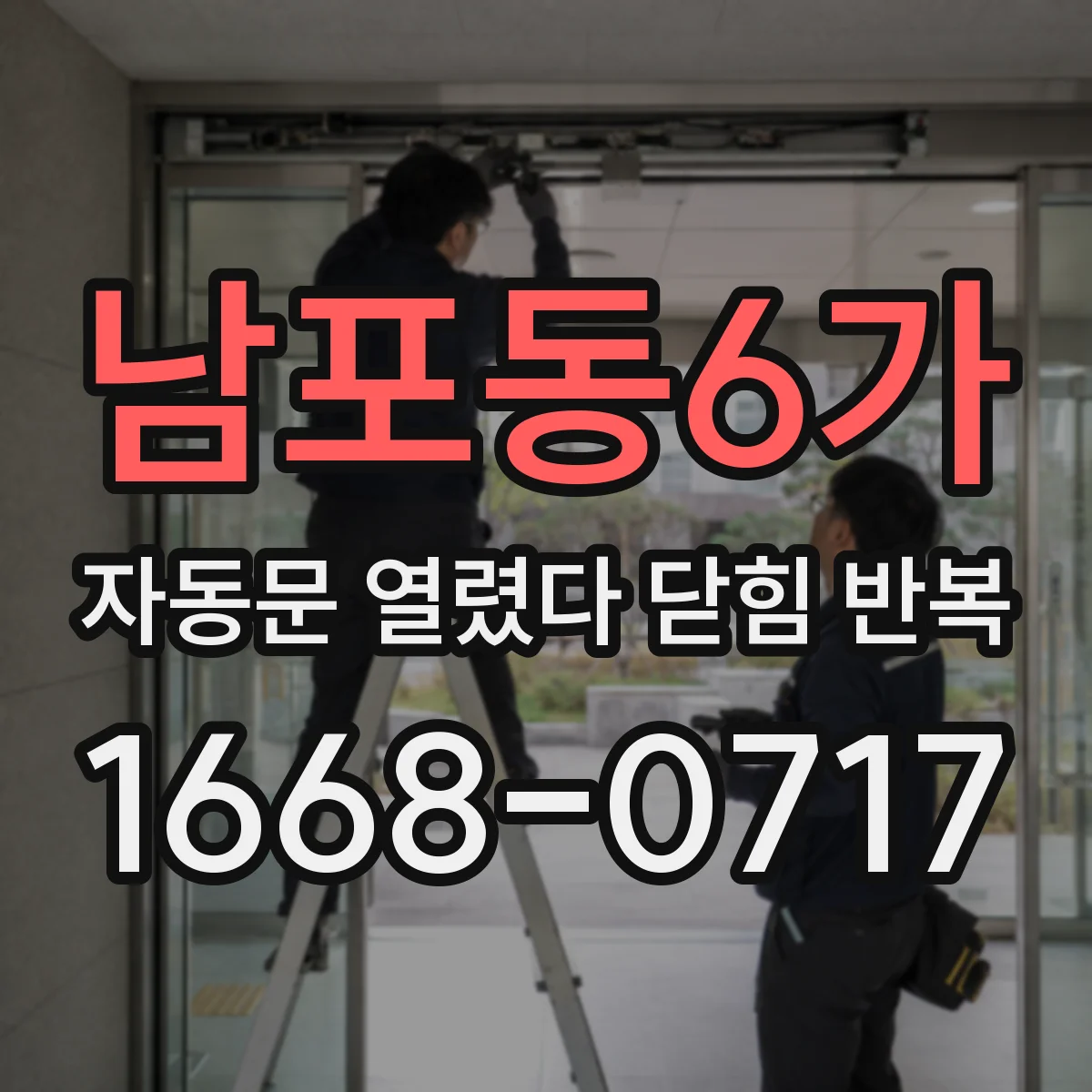 남포동6가 자동문 열렸다 닫힘 반복 증상은 열림과 닫힘이 연달아 일어나거나, 정지 후 다시 작동하면서 나타납니다.