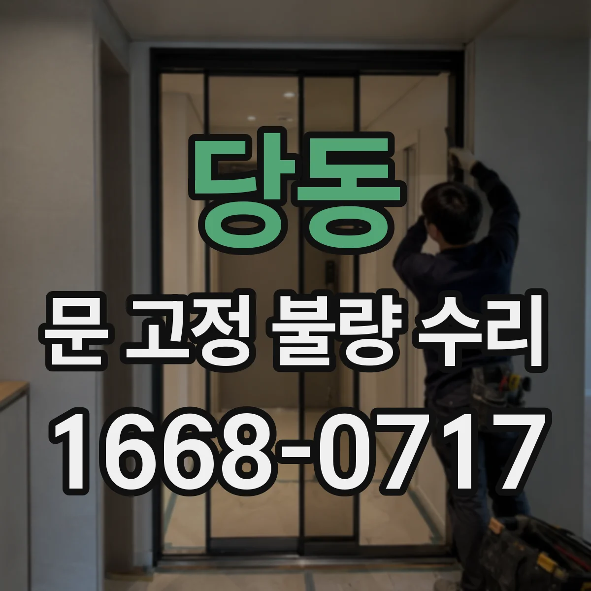 당동 문 고정 불량 수리