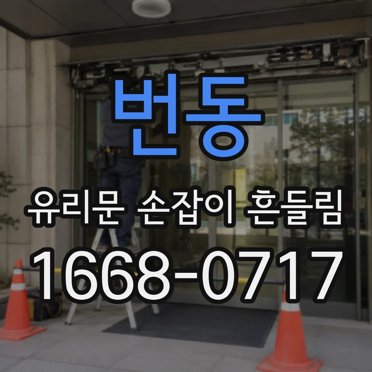 번동 유리문 손잡이 흔들림