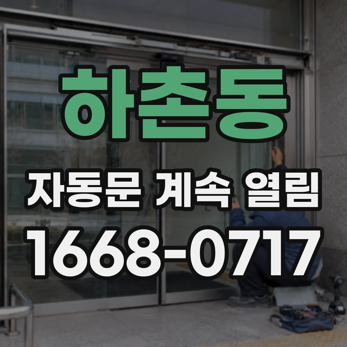 하촌동 자동문 계속 열림