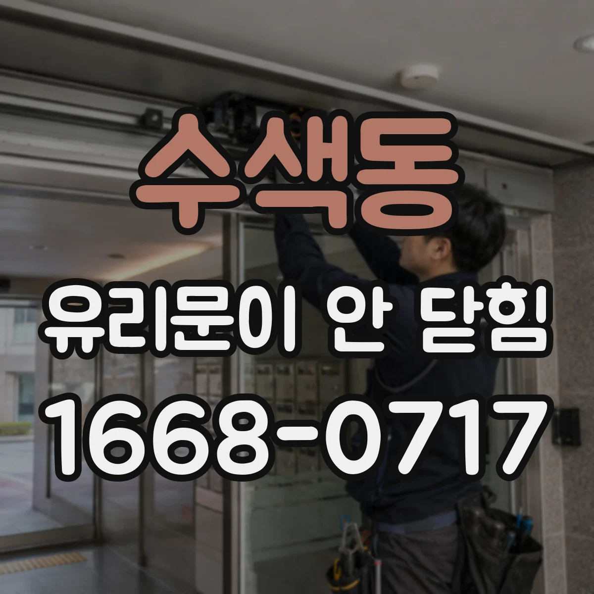 수색동 유리문이 안 닫힘