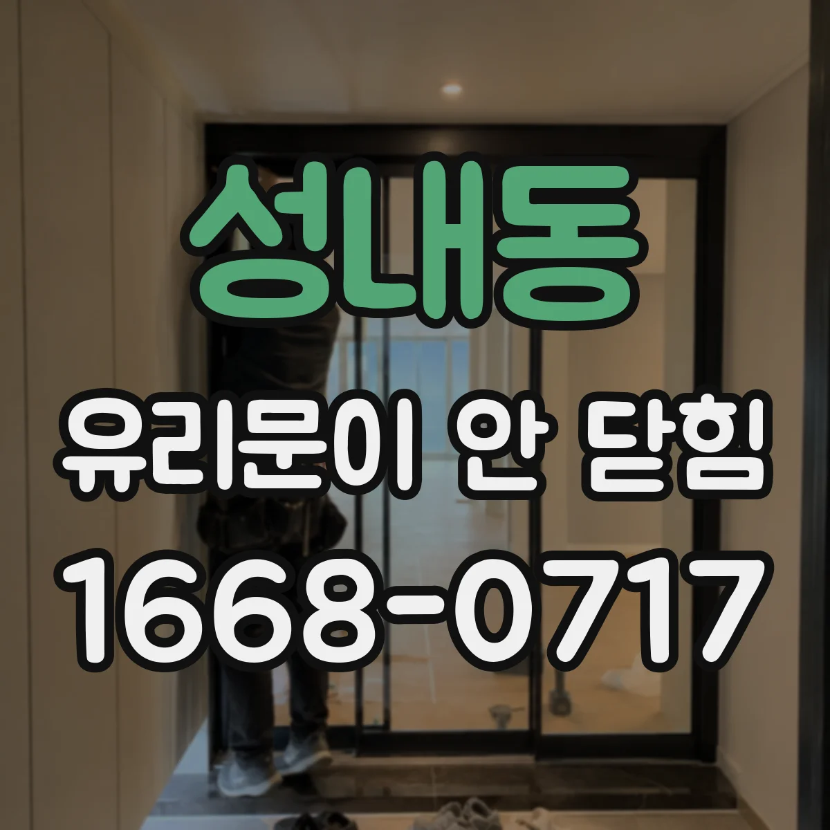 성내동 유리문이 안 닫힘