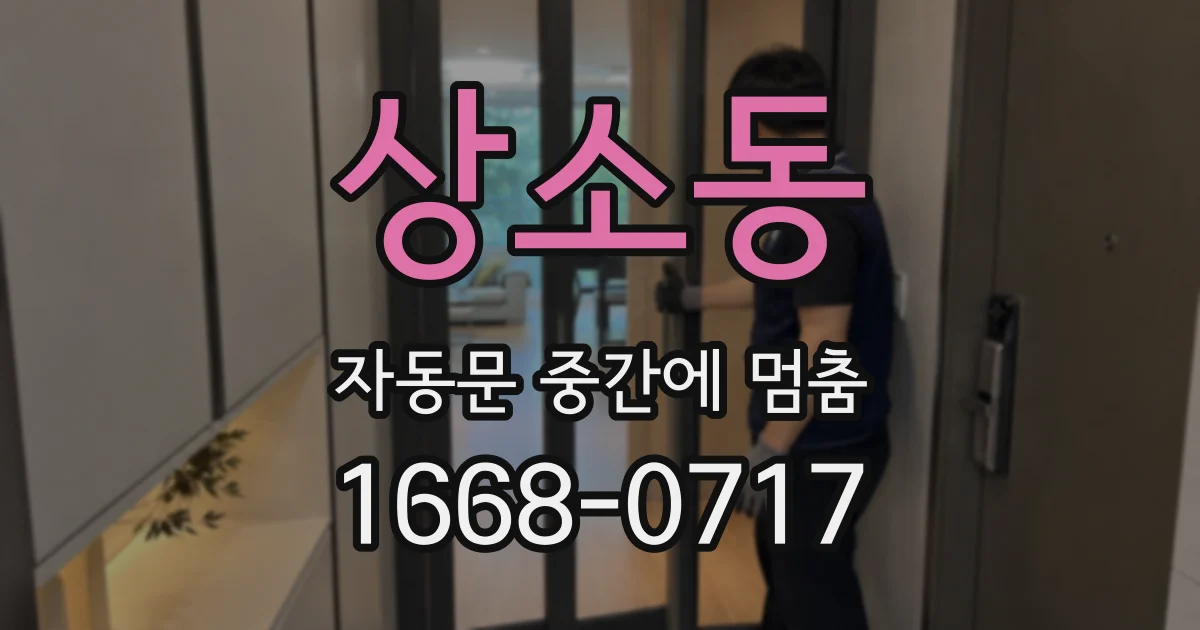 상소동 자동문 중간에 멈춤