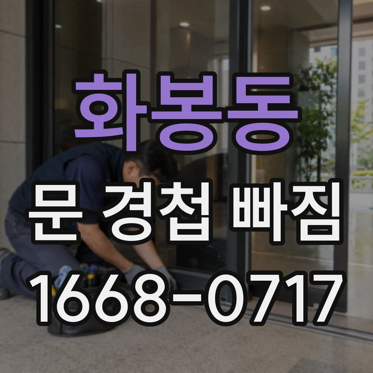 화봉동 문 경첩 빠짐