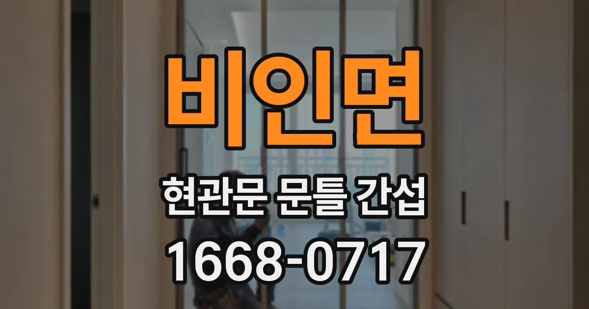 비인면 현관문 문틀 간섭