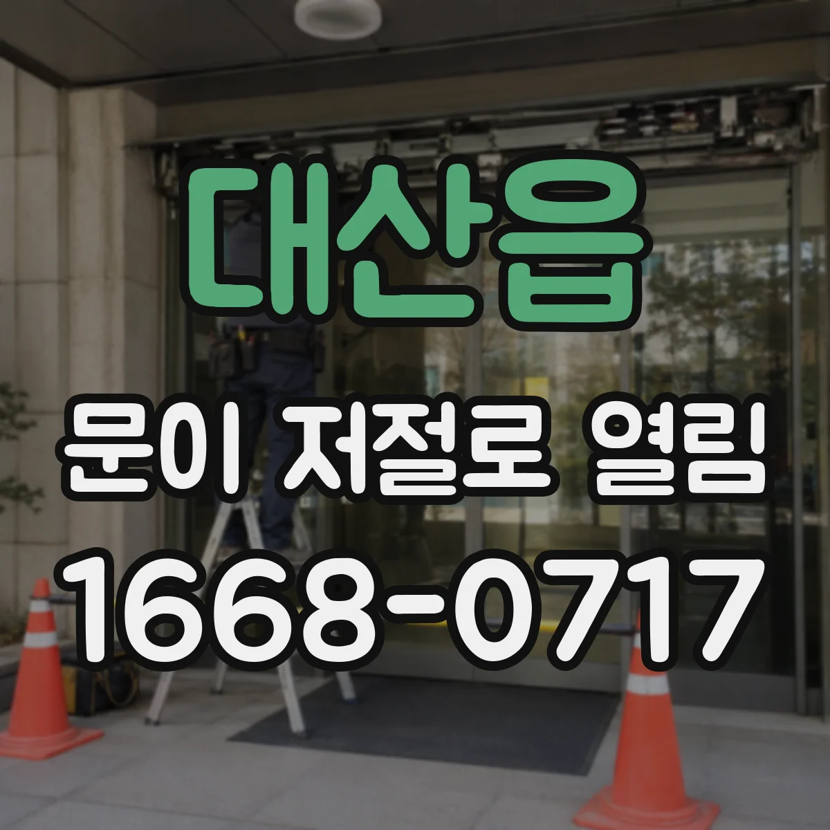 대산읍 문이 저절로 열림