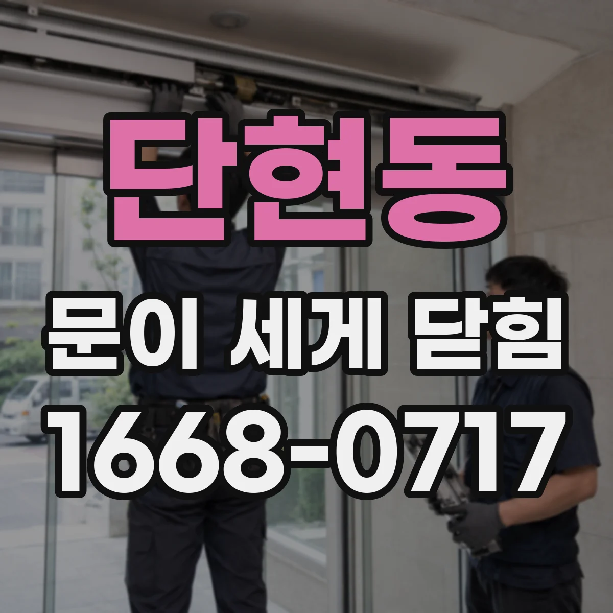 단현동 문이 세게 닫힘