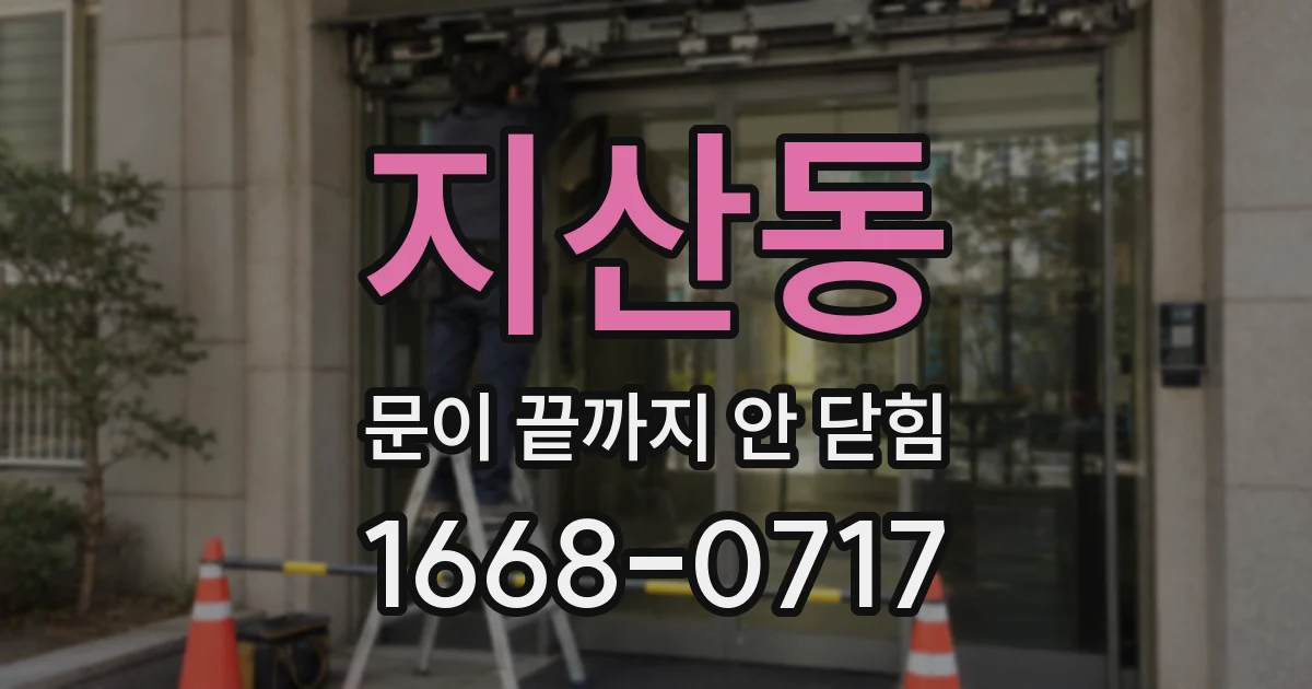 지산동 문이 끝까지 안 닫힘