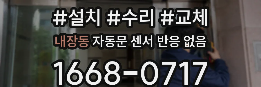 내장동 자동문 센서 반응 없음
