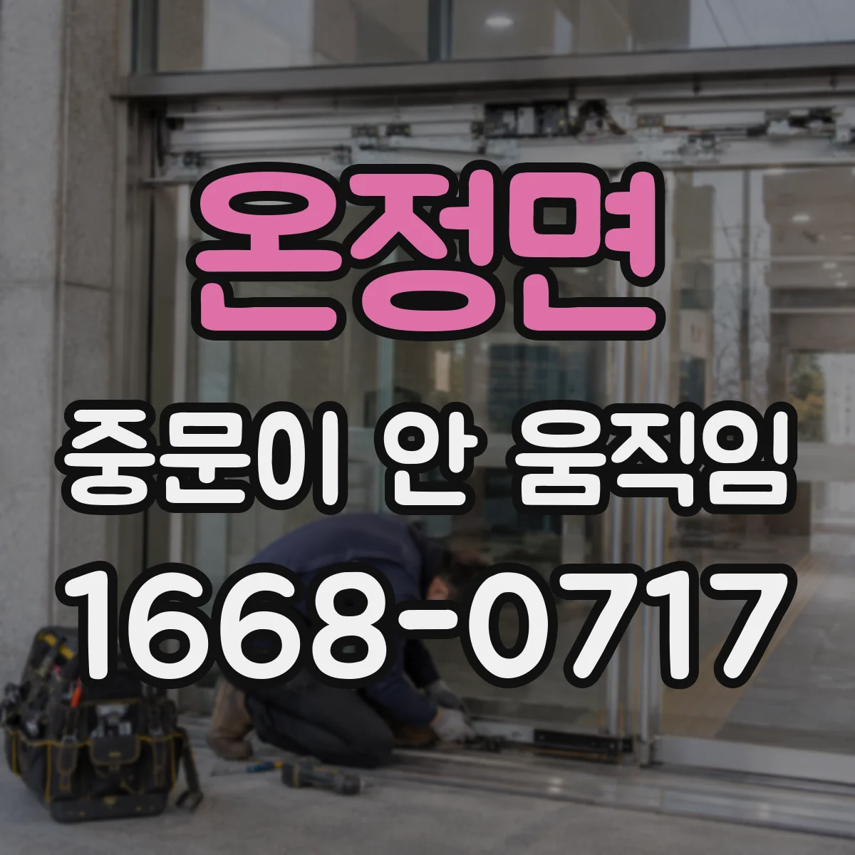 온정면 중문이 안 움직임