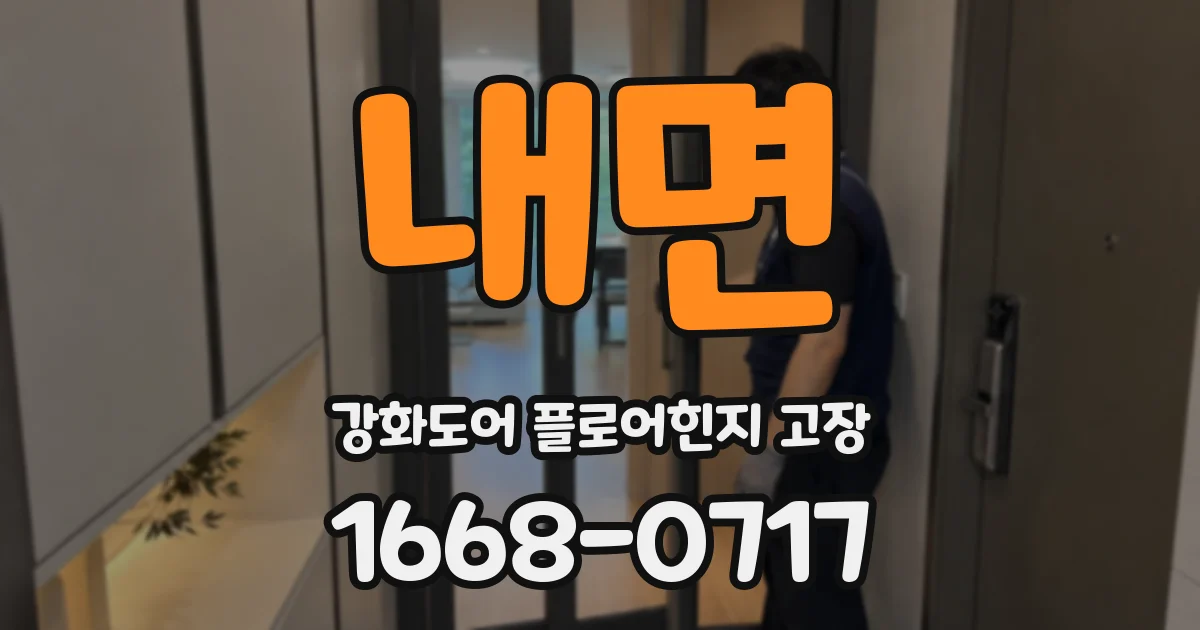 내면 강화도어 플로어힌지 고장