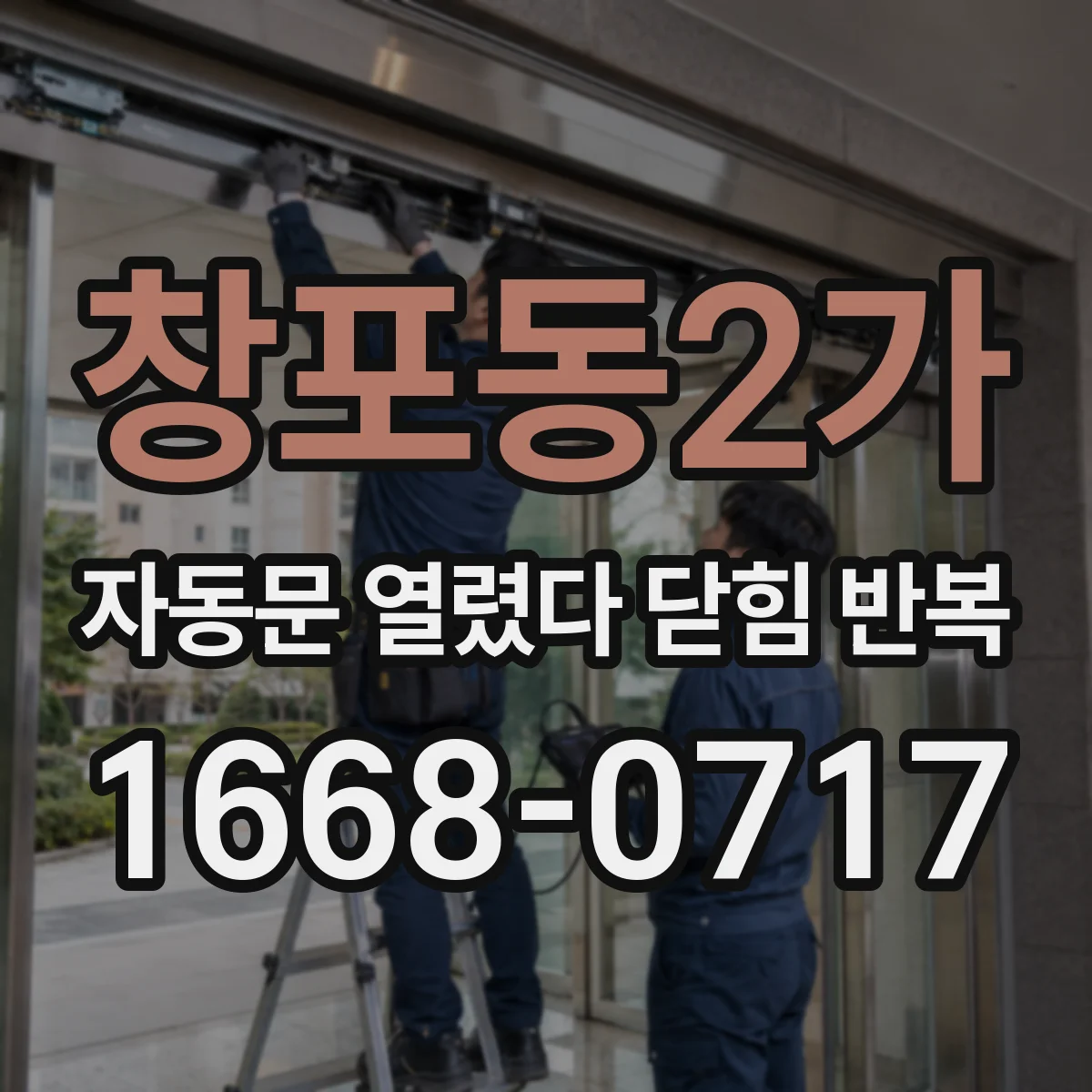 창포동2가 자동문 열렸다 닫힘 반복