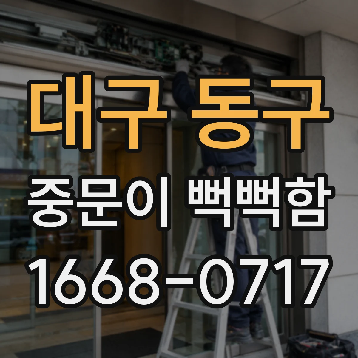 대구 동구 중문이 뻑뻑함