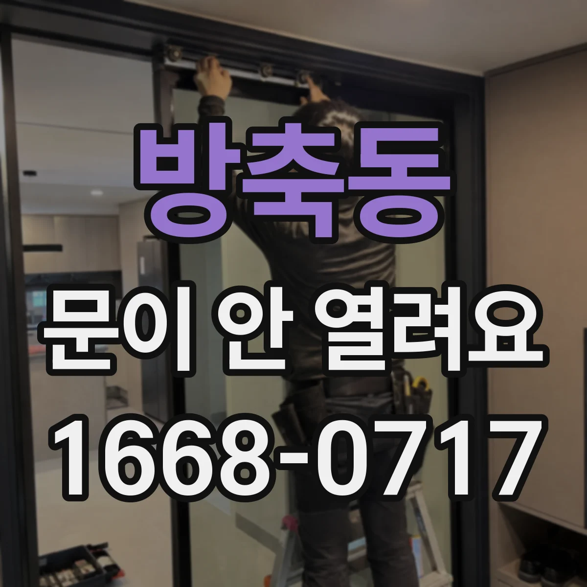 방축동 문이 안 열려요