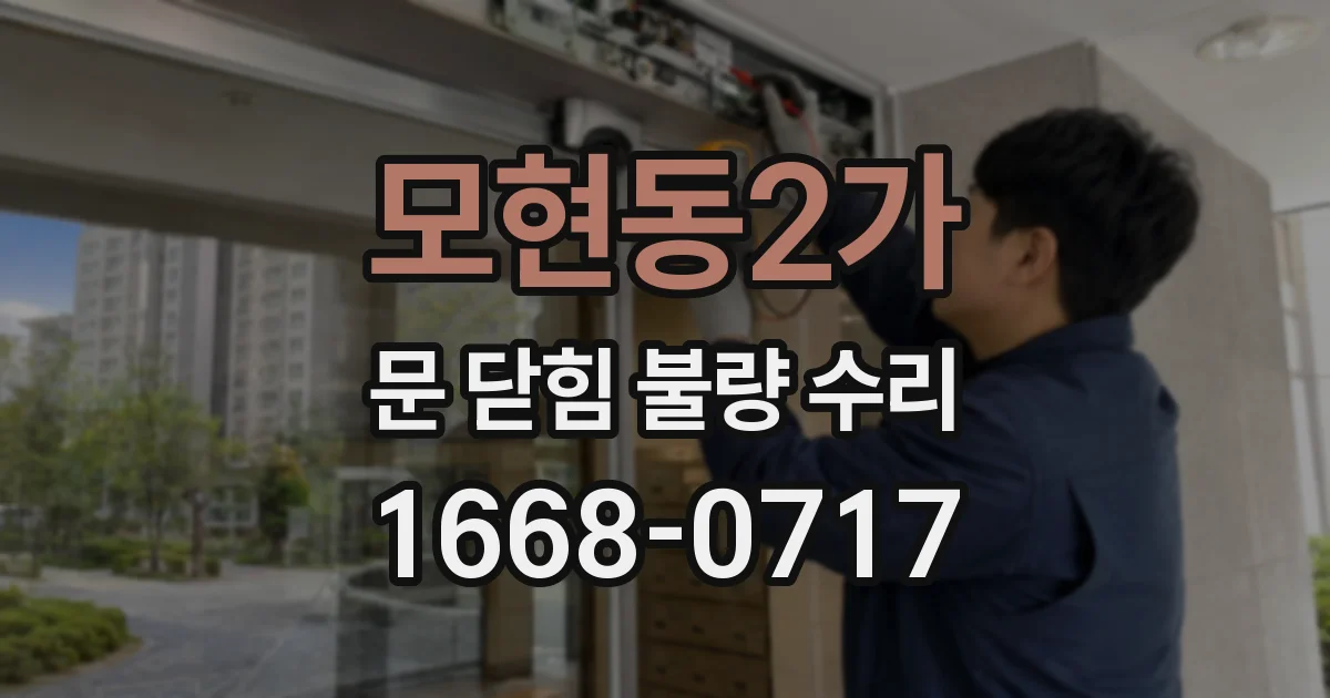 모현동2가 문 닫힘 불량 수리