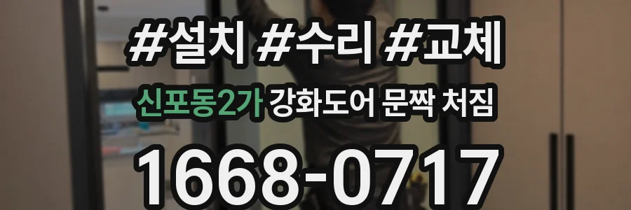 신포동2가 강화도어 문짝 처짐