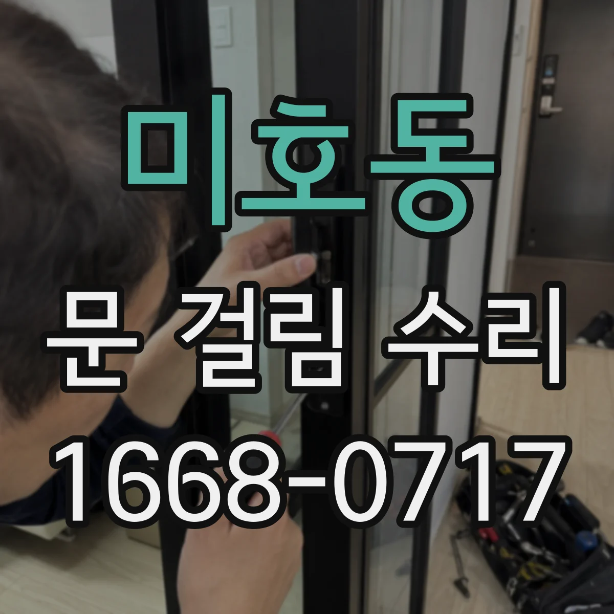미호동 문 걸림 수리