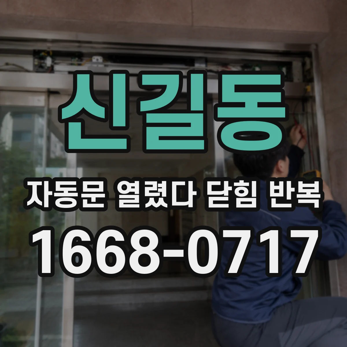 신길동 자동문 열렸다 닫힘 반복 증상은 문이 열렸다가 즉시 닫혀 버리거나, 잠시 멈춘 뒤 다시 움직일 때 확인됩니다.