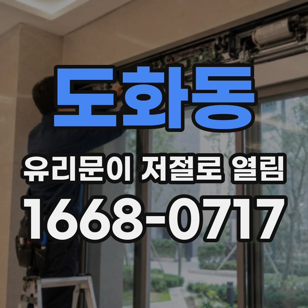 도화동 유리문이 저절로 열림