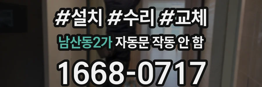 남산동2가 자동문 작동 안 함