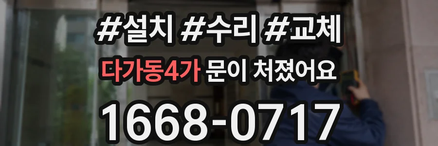 다가동4가 문이 처졌어요