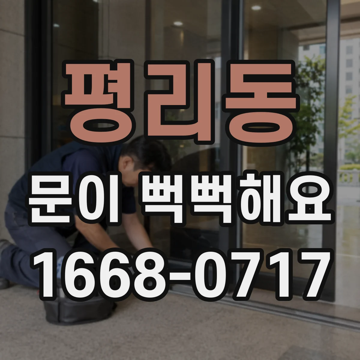 평리동 문이 뻑뻑해요