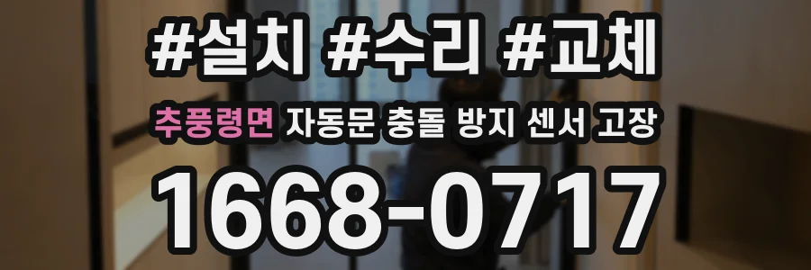 추풍령면 자동문 충돌 방지 센서 고장