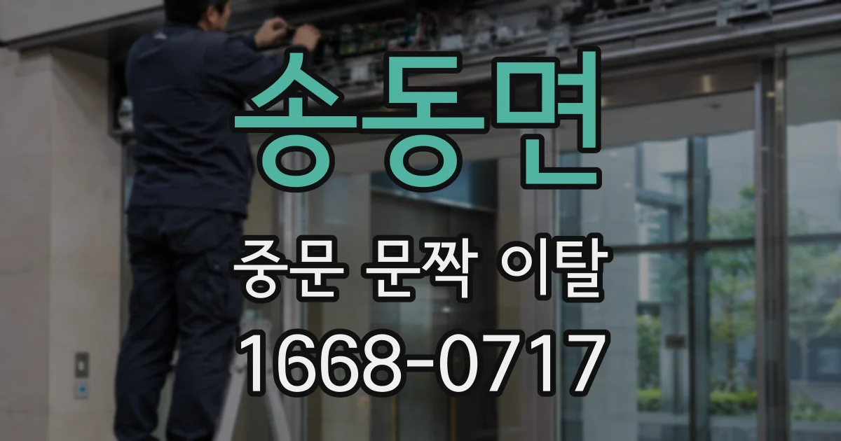 송동면 중문 문짝 이탈