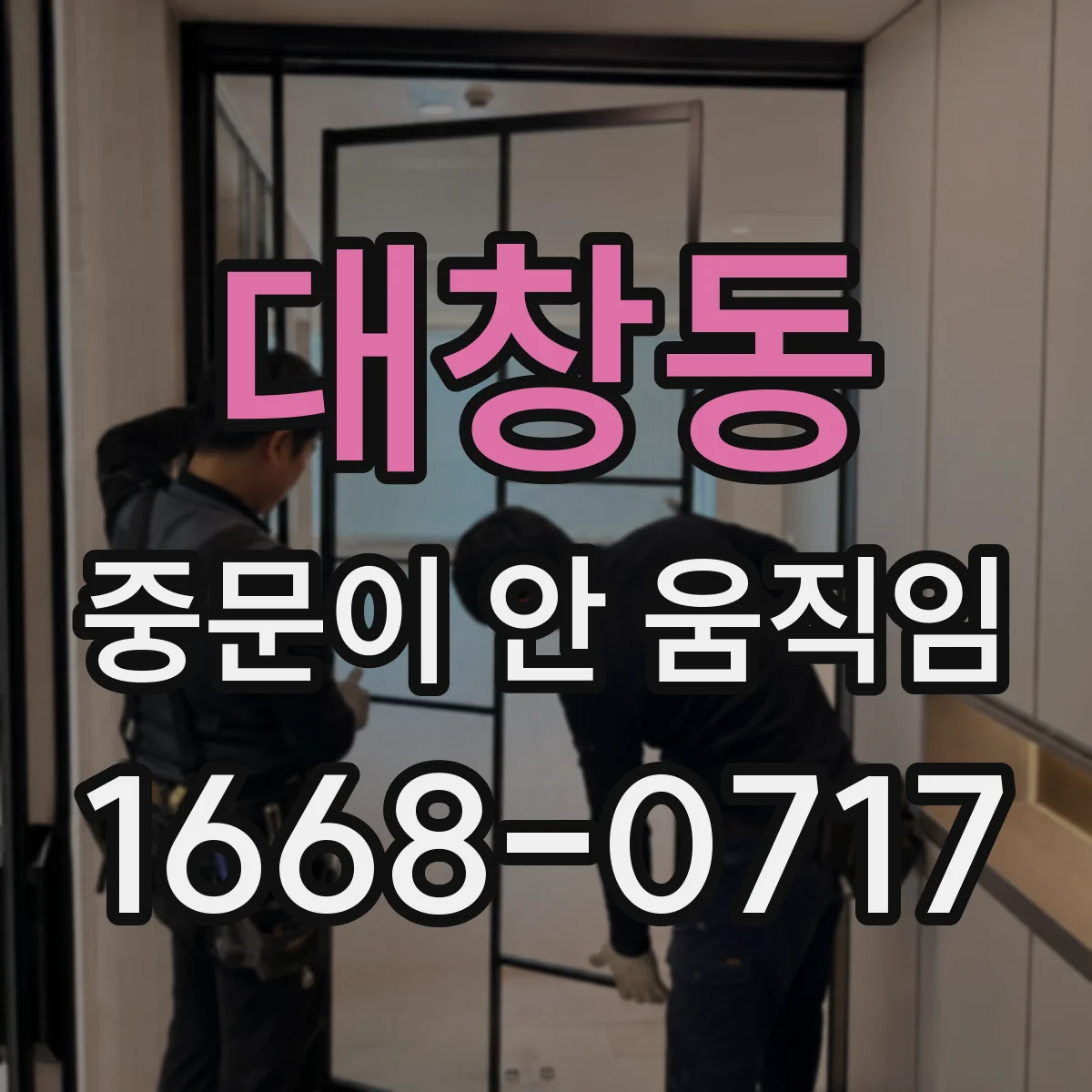 대창동 중문이 안 움직임