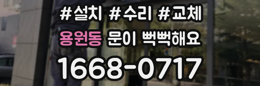 용원동 문이 뻑뻑해요