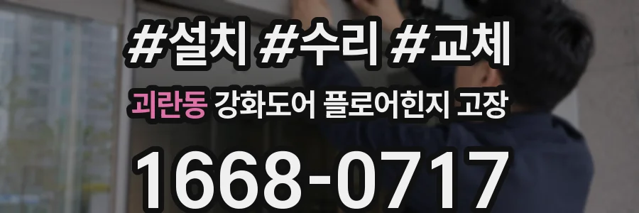 괴란동 강화도어 플로어힌지 고장