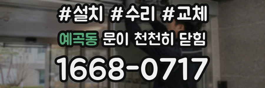예곡동 문이 천천히 닫힘