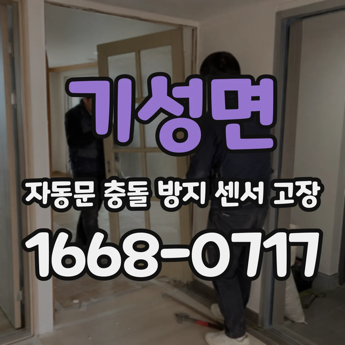 기성면 자동문 충돌 방지 센서 고장