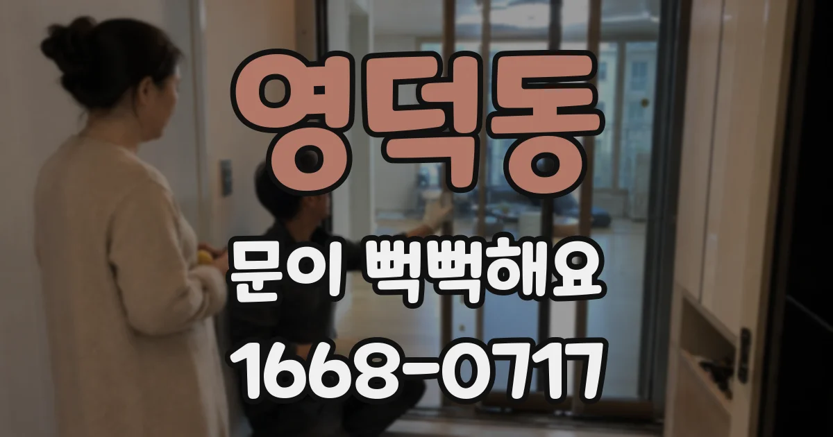 영덕동 문이 뻑뻑해요
