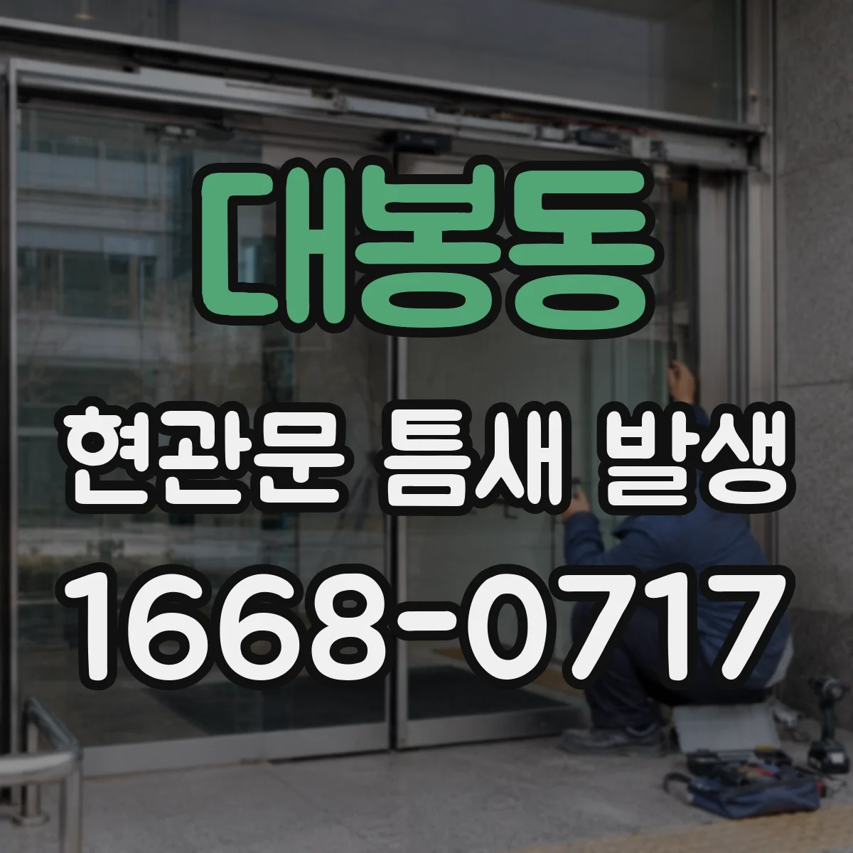 대봉동 현관문 틈새 발생
