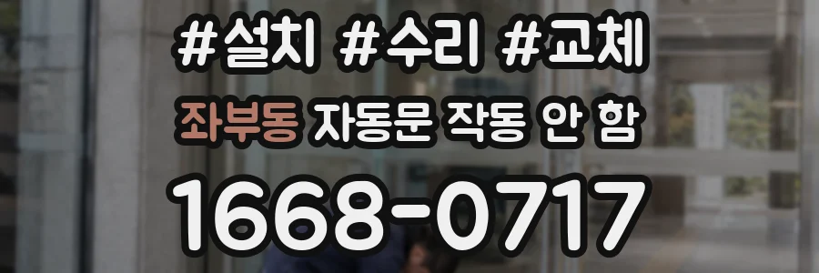 좌부동 자동문 작동 안 함