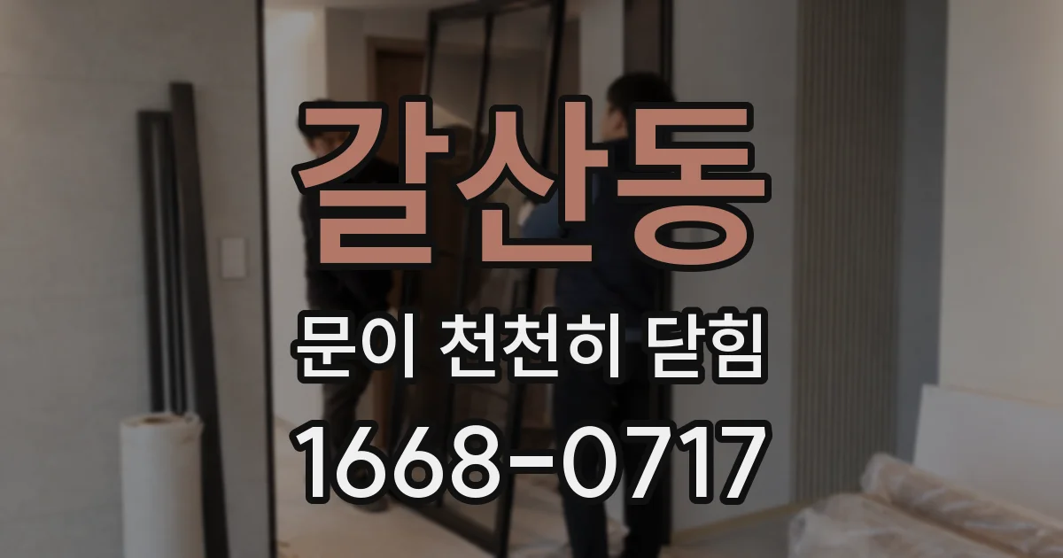 갈산동 문이 천천히 닫힘