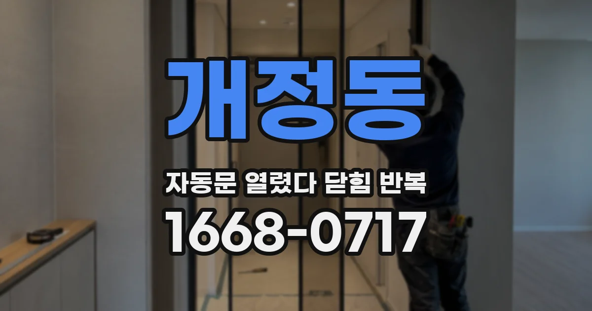 개정동 자동문 열렸다 닫힘 반복 증상은 문이 열렸다가 즉시 닫혀 버리거나, 잠시 멈춘 뒤 다시 움직일 때 확인됩니다.