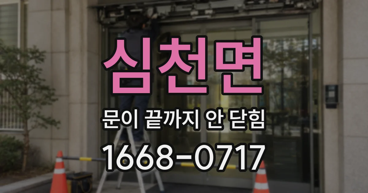 심천면 문이 끝까지 안 닫힘