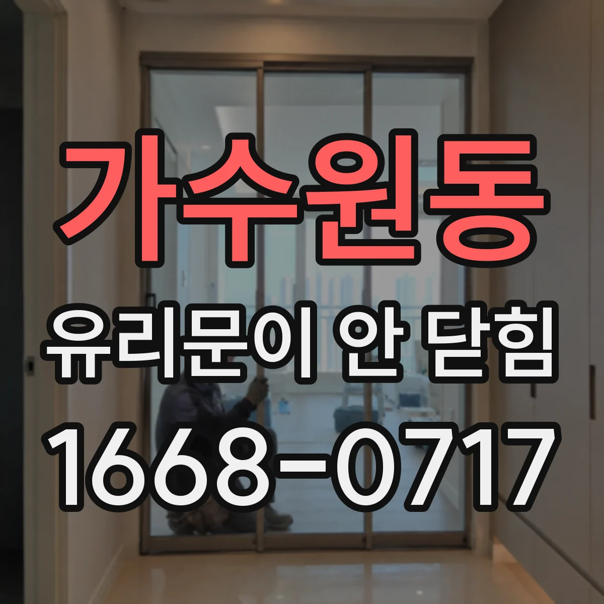 가수원동 유리문이 안 닫힘