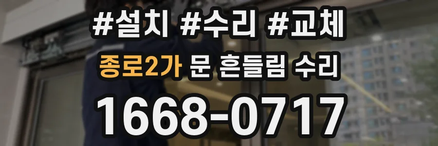 종로2가 문 흔들림 수리