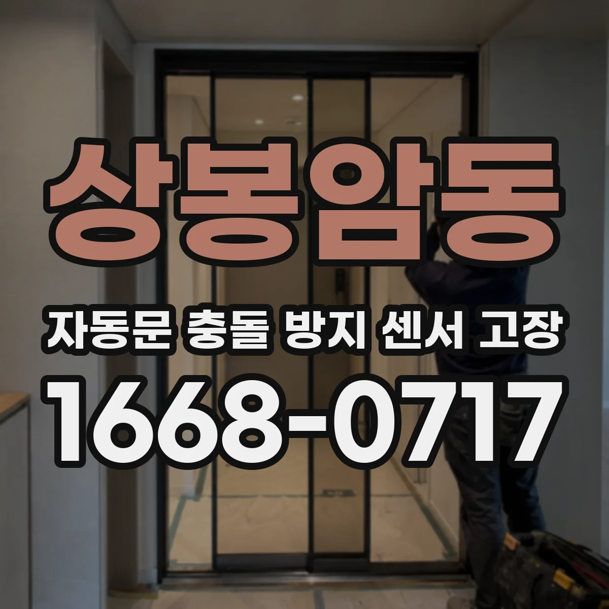 상봉암동 자동문 충돌 방지 센서 고장