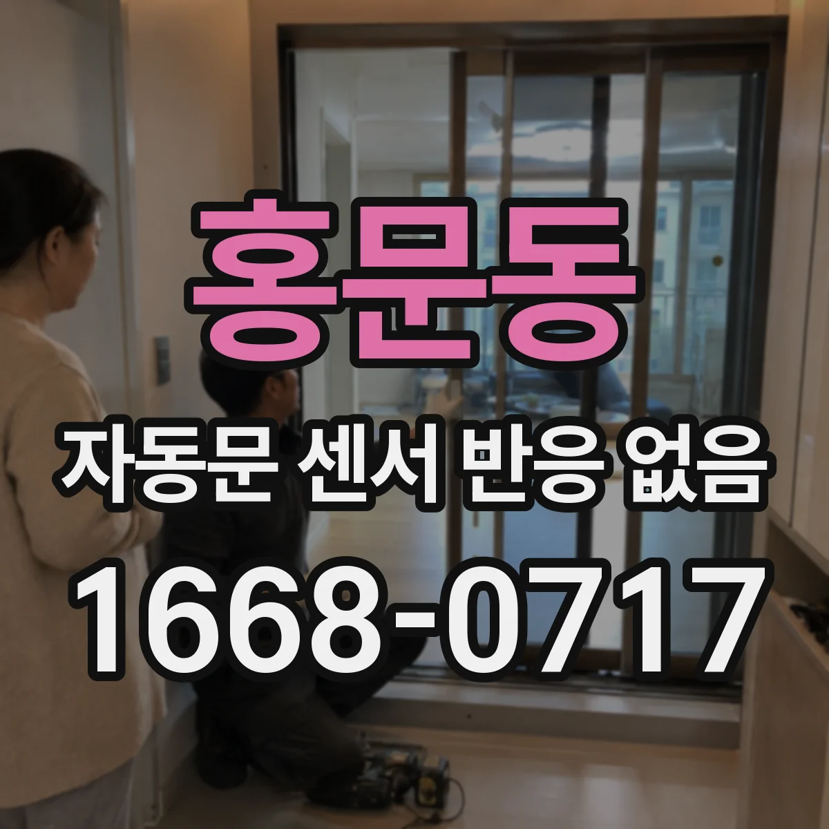 홍문동 자동문 센서 반응 없음