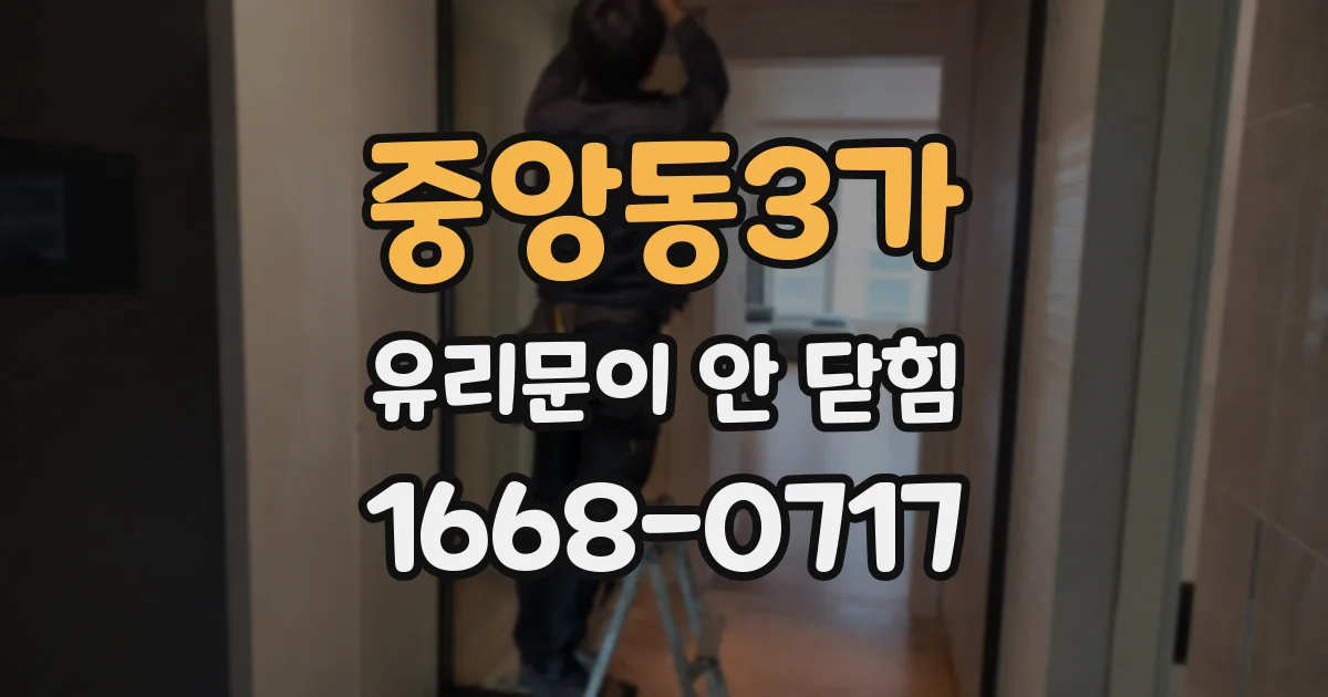 중앙동3가 유리문이 안 닫힘